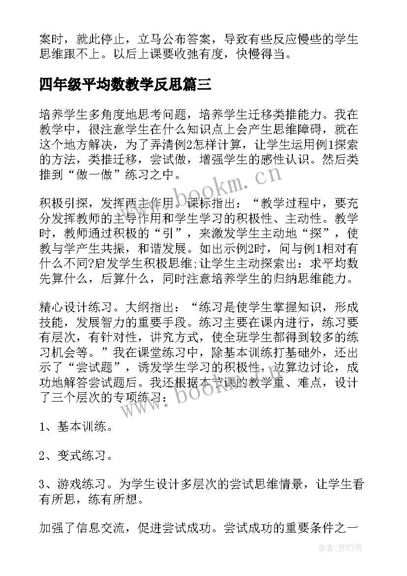 2023年四年级平均数教学反思 四年级数学平均数的教学反思(优秀7篇)