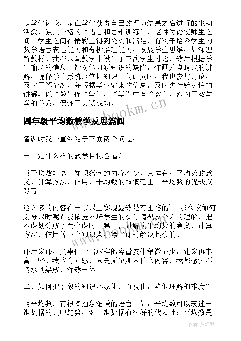 2023年四年级平均数教学反思 四年级数学平均数的教学反思(优秀7篇)