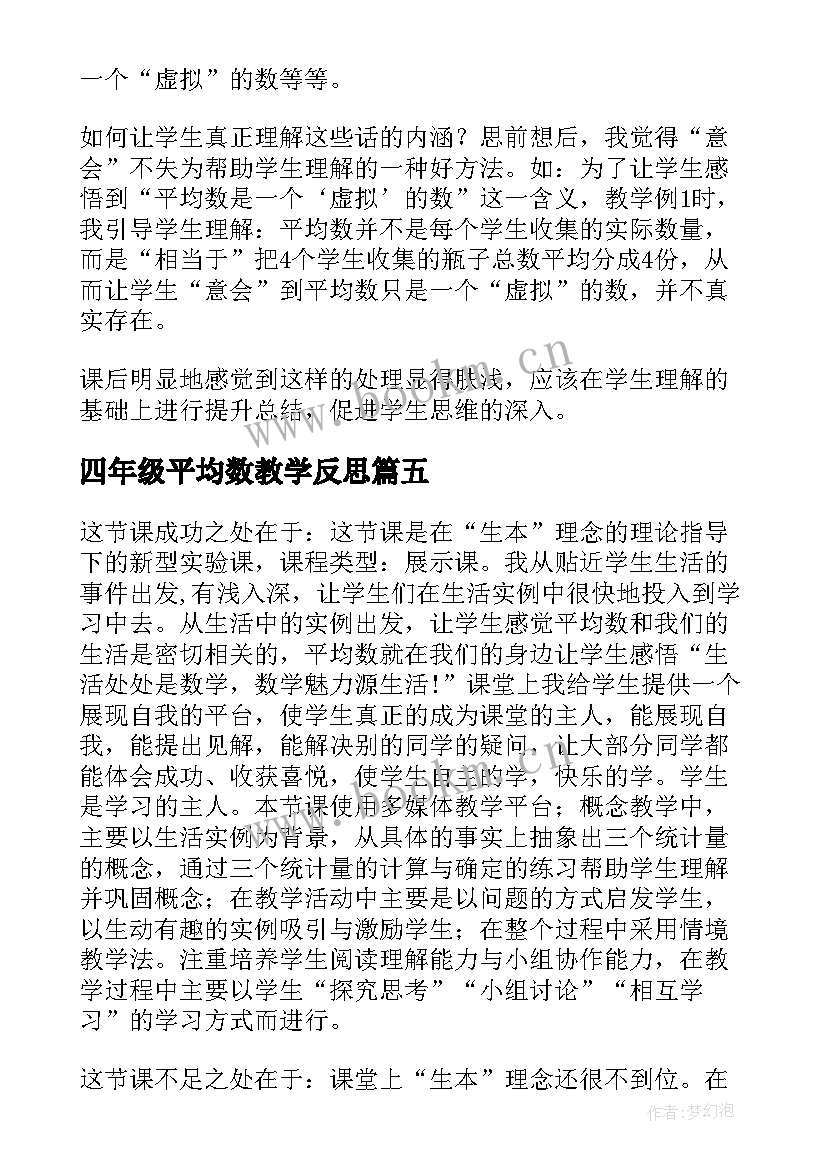 2023年四年级平均数教学反思 四年级数学平均数的教学反思(优秀7篇)