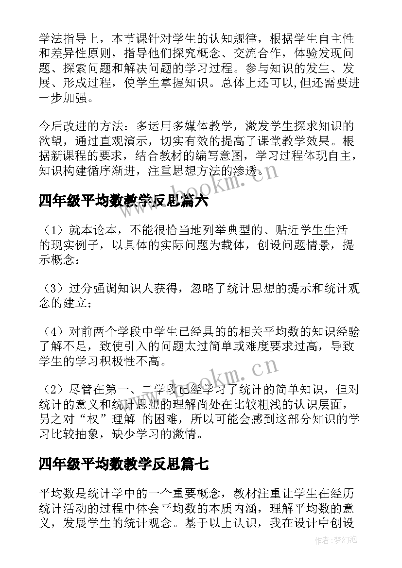 2023年四年级平均数教学反思 四年级数学平均数的教学反思(优秀7篇)