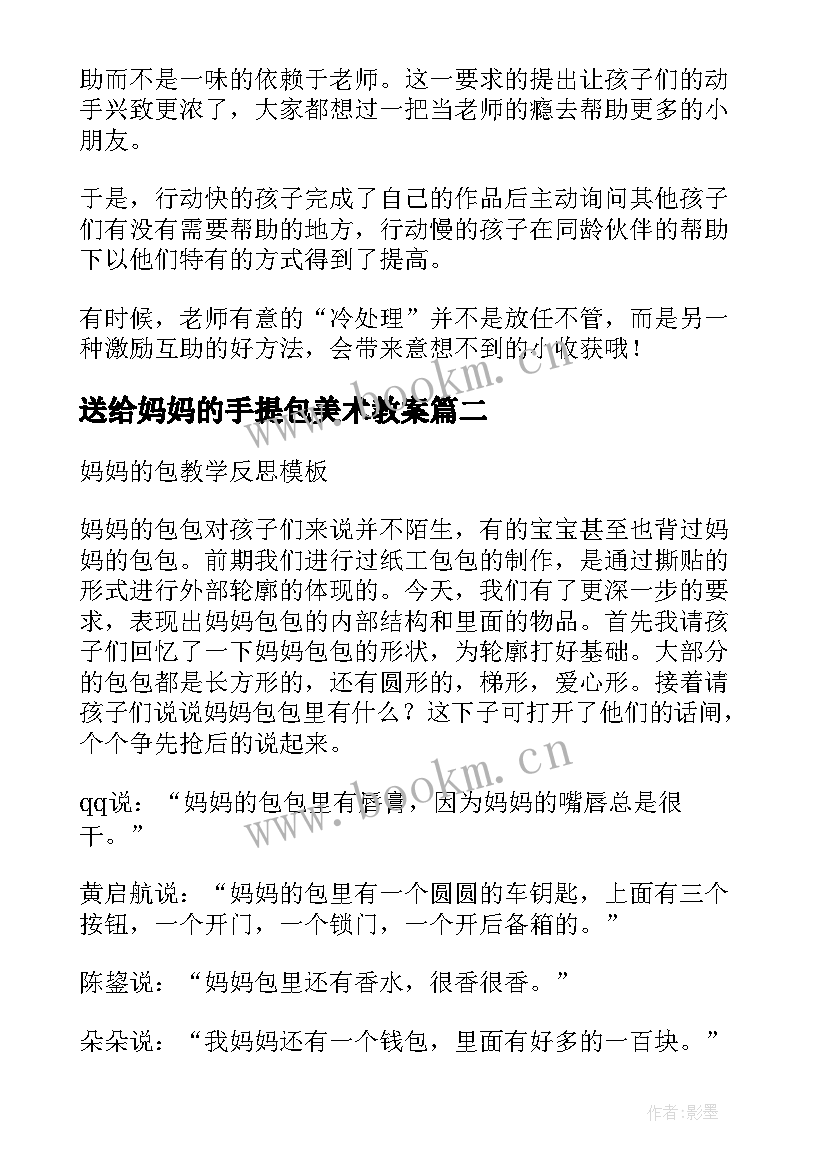 2023年送给妈妈的手提包美术教案 妈妈的包教学反思(模板7篇)