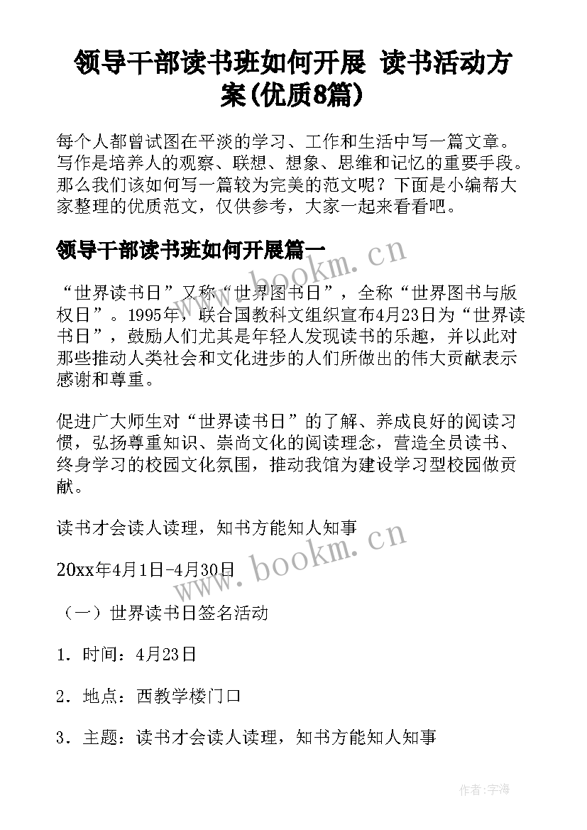 领导干部读书班如何开展 读书活动方案(优质8篇)