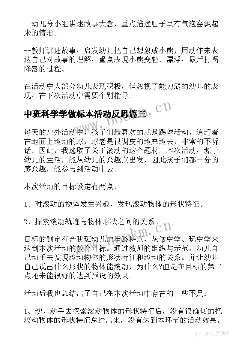 最新中班科学学做标本活动反思 中班科学教案及教学反思(大全8篇)