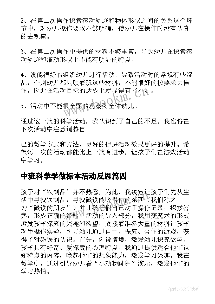 最新中班科学学做标本活动反思 中班科学教案及教学反思(大全8篇)