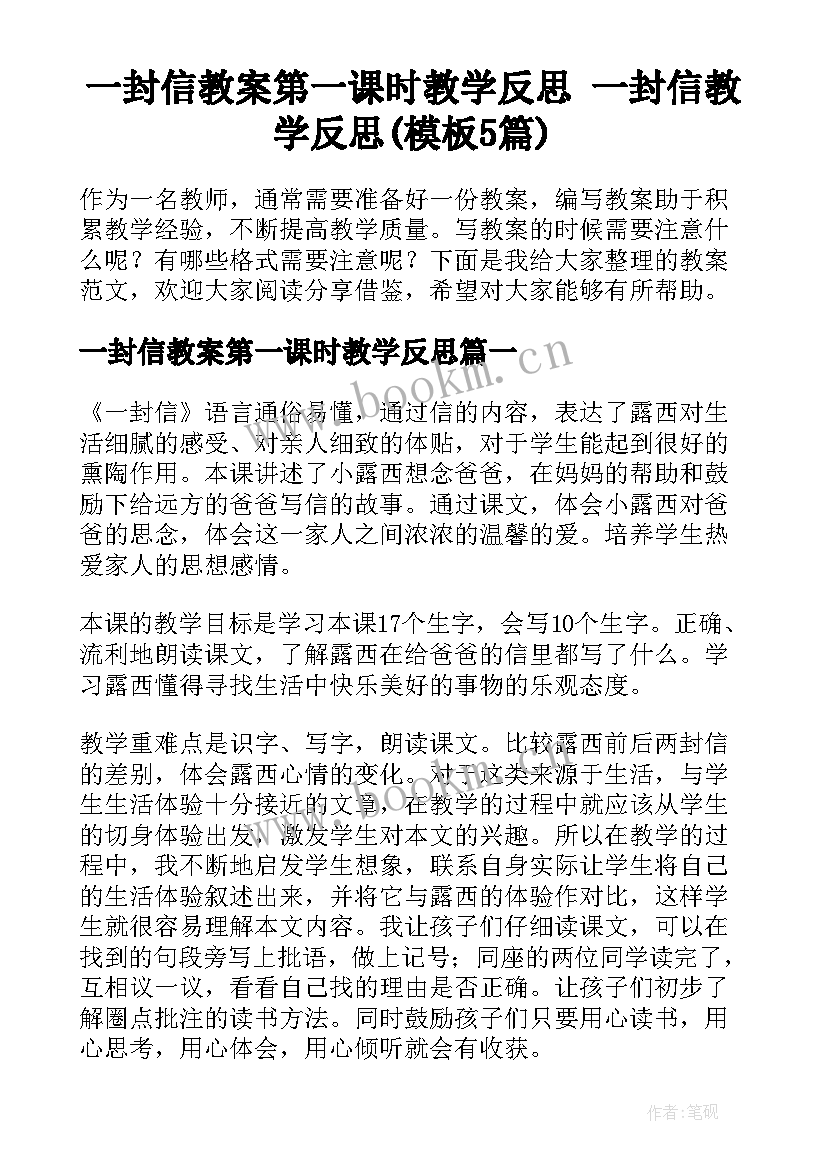 一封信教案第一课时教学反思 一封信教学反思(模板5篇)