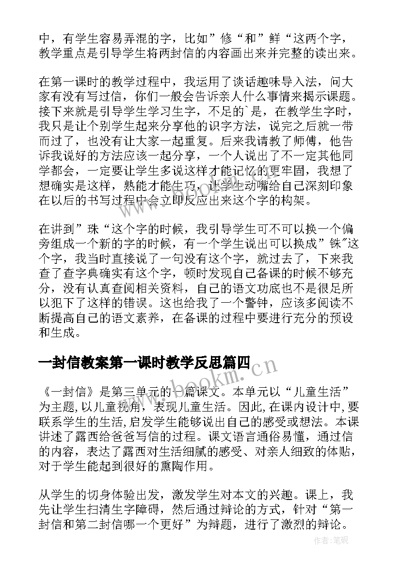 一封信教案第一课时教学反思 一封信教学反思(模板5篇)