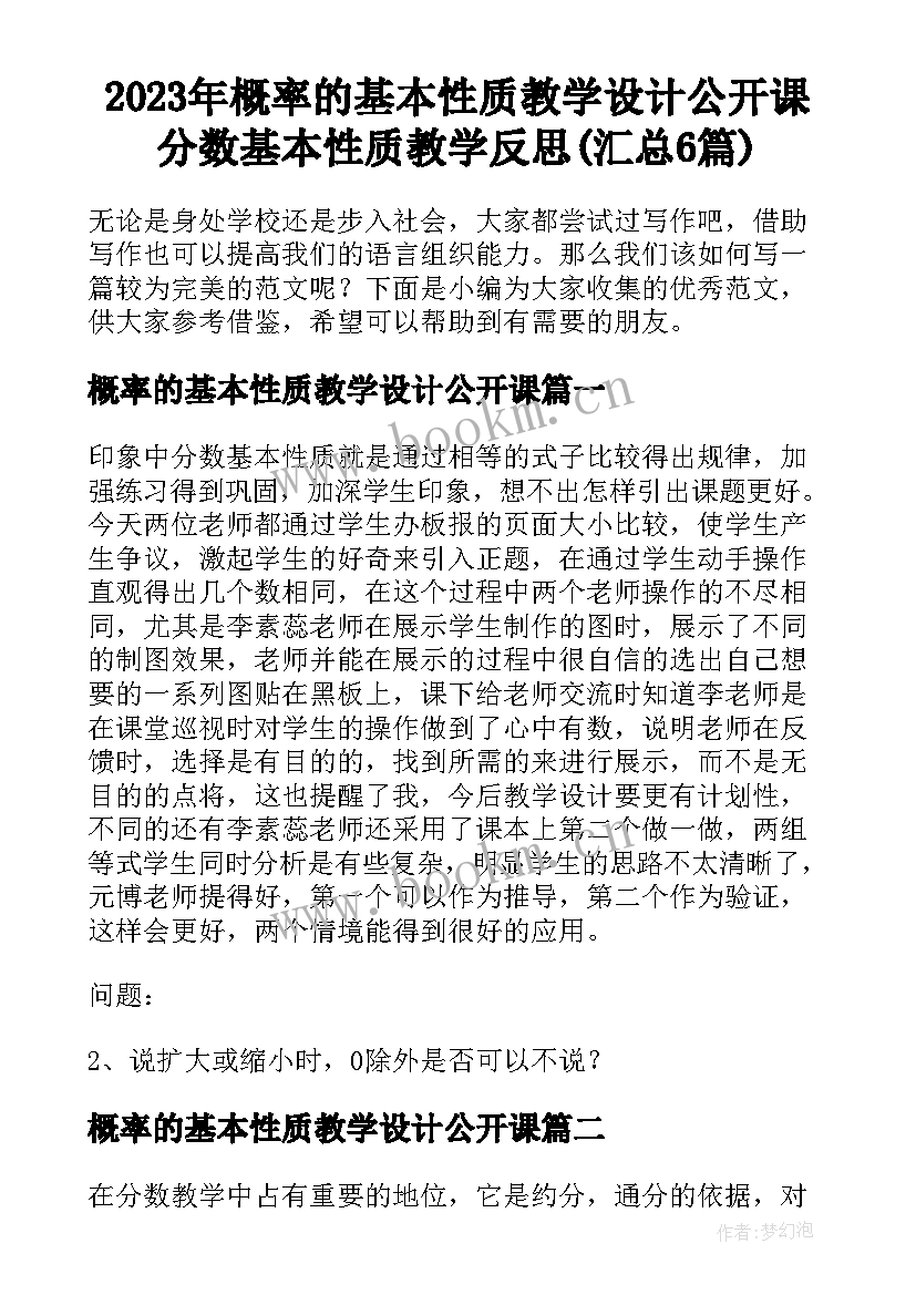 2023年概率的基本性质教学设计公开课 分数基本性质教学反思(汇总6篇)