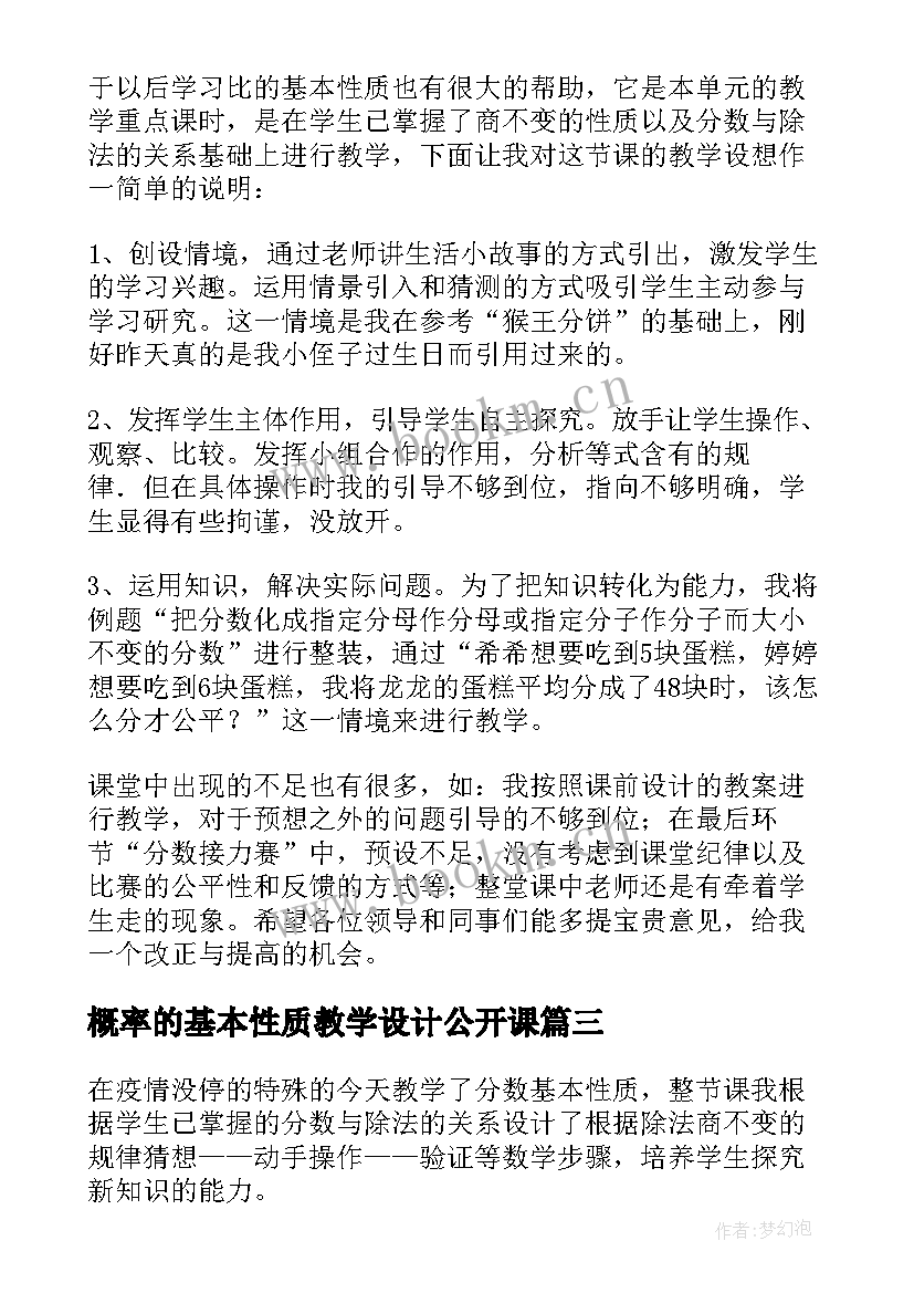 2023年概率的基本性质教学设计公开课 分数基本性质教学反思(汇总6篇)