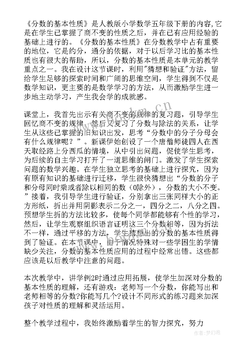 2023年概率的基本性质教学设计公开课 分数基本性质教学反思(汇总6篇)