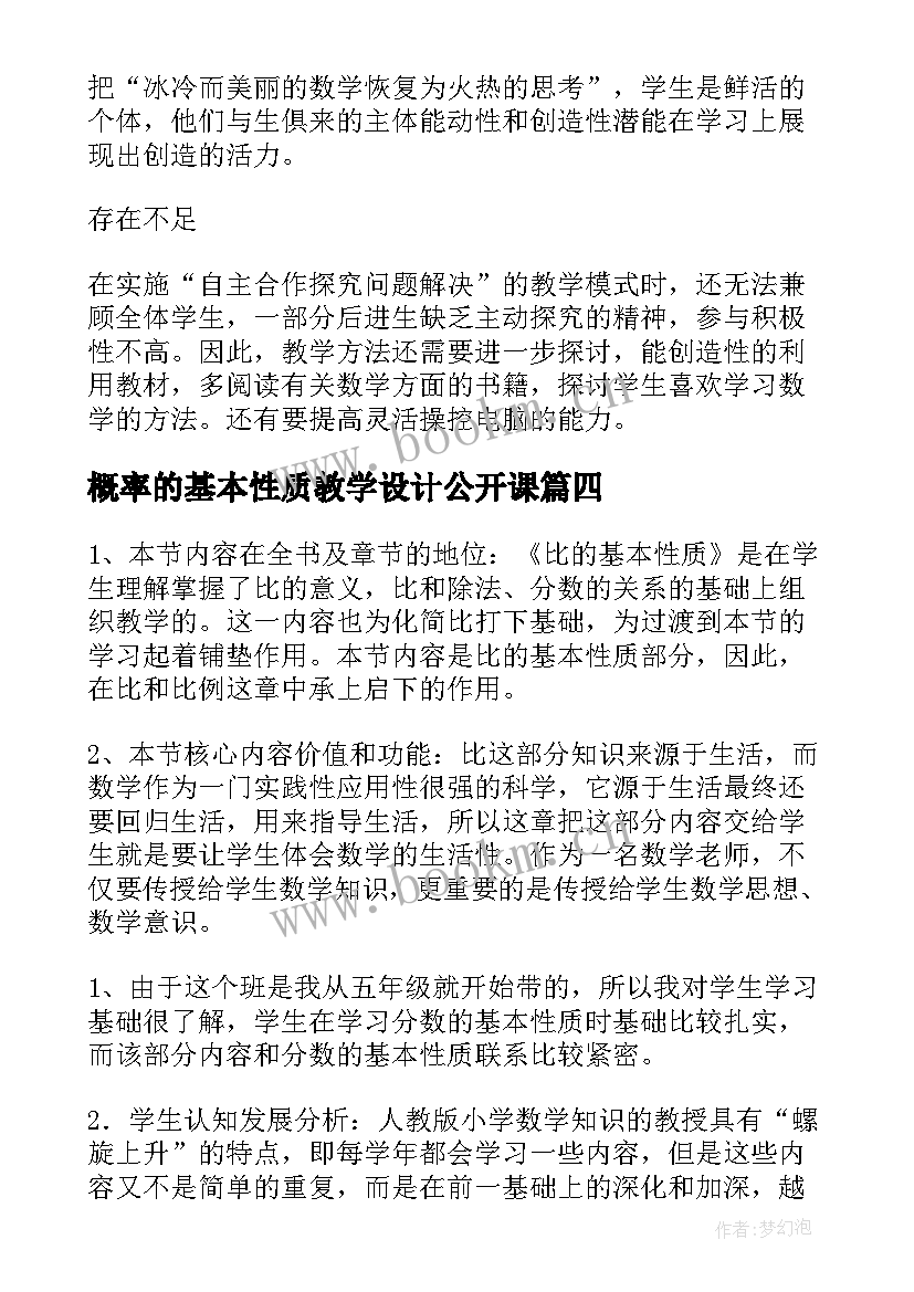 2023年概率的基本性质教学设计公开课 分数基本性质教学反思(汇总6篇)