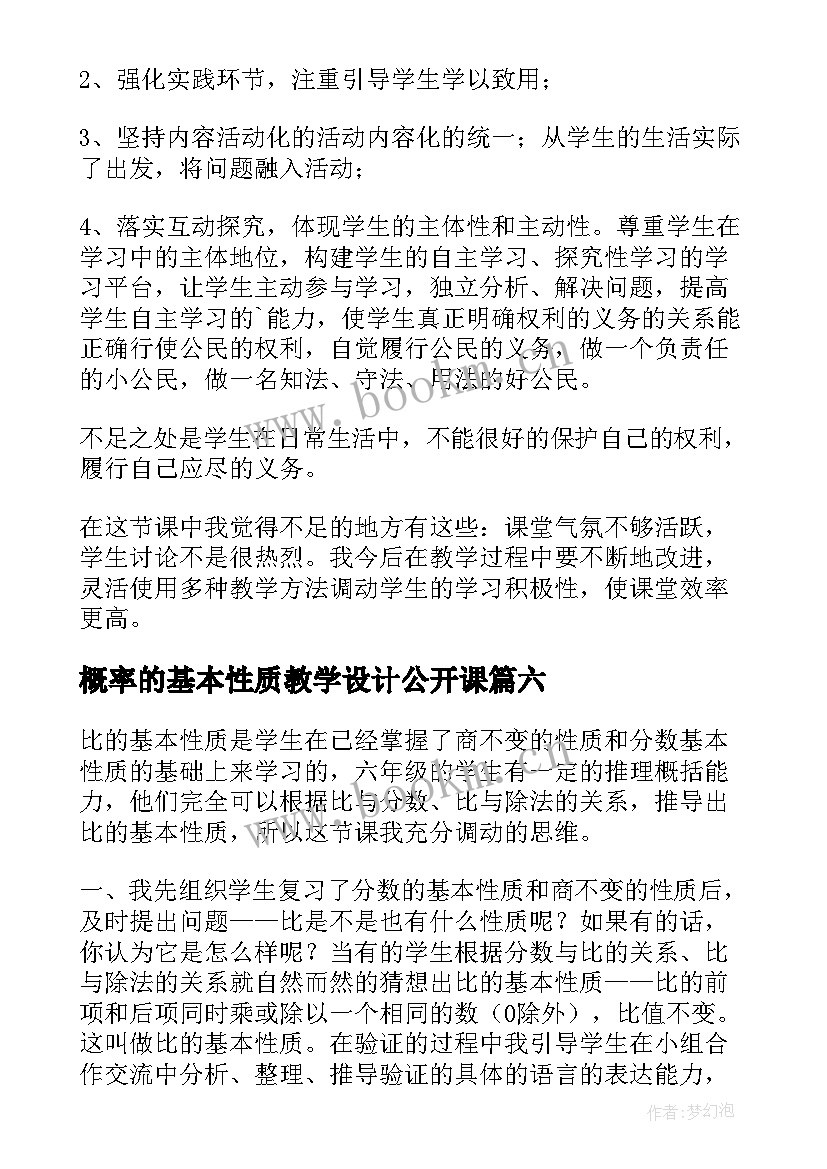 2023年概率的基本性质教学设计公开课 分数基本性质教学反思(汇总6篇)