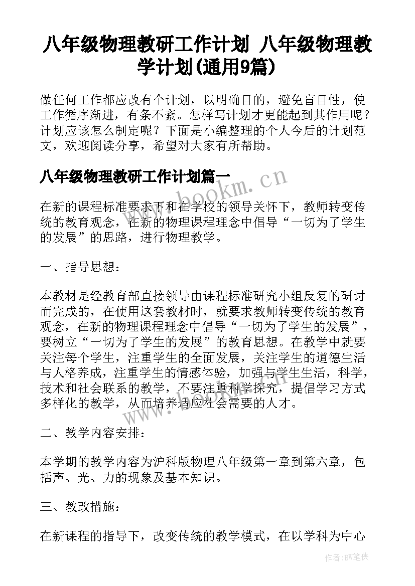 八年级物理教研工作计划 八年级物理教学计划(通用9篇)