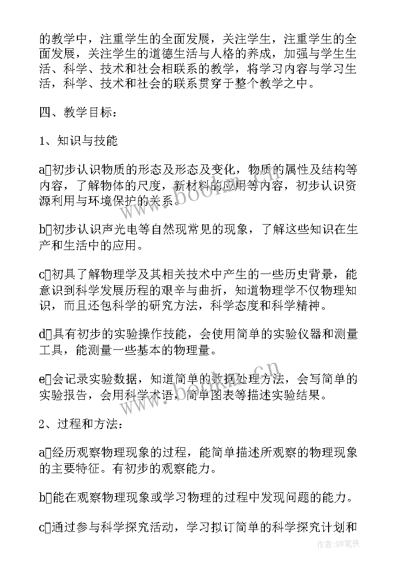 八年级物理教研工作计划 八年级物理教学计划(通用9篇)