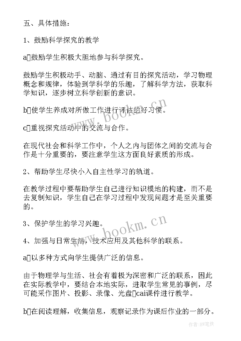 八年级物理教研工作计划 八年级物理教学计划(通用9篇)