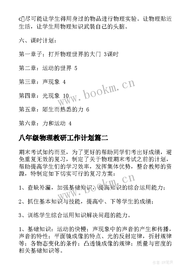 八年级物理教研工作计划 八年级物理教学计划(通用9篇)