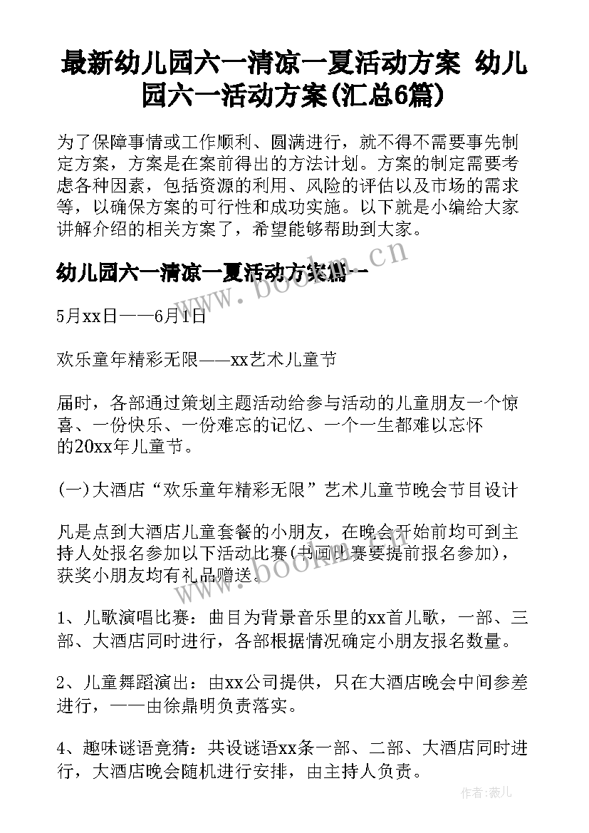 最新幼儿园六一清凉一夏活动方案 幼儿园六一活动方案(汇总6篇)