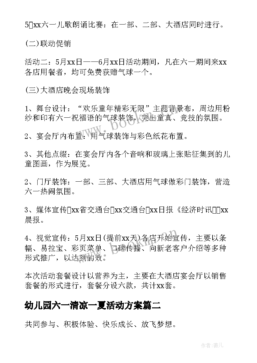 最新幼儿园六一清凉一夏活动方案 幼儿园六一活动方案(汇总6篇)