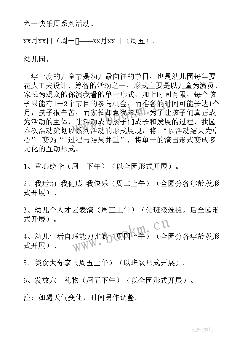 最新幼儿园六一清凉一夏活动方案 幼儿园六一活动方案(汇总6篇)