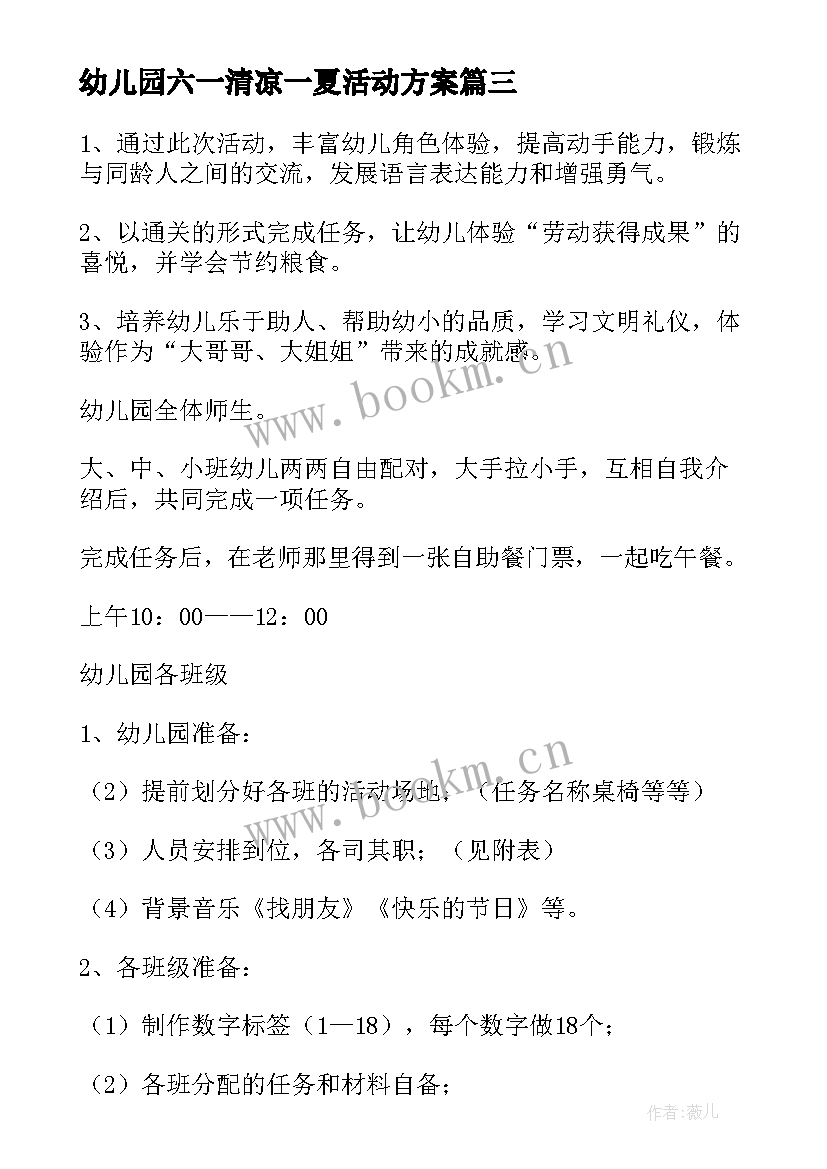 最新幼儿园六一清凉一夏活动方案 幼儿园六一活动方案(汇总6篇)