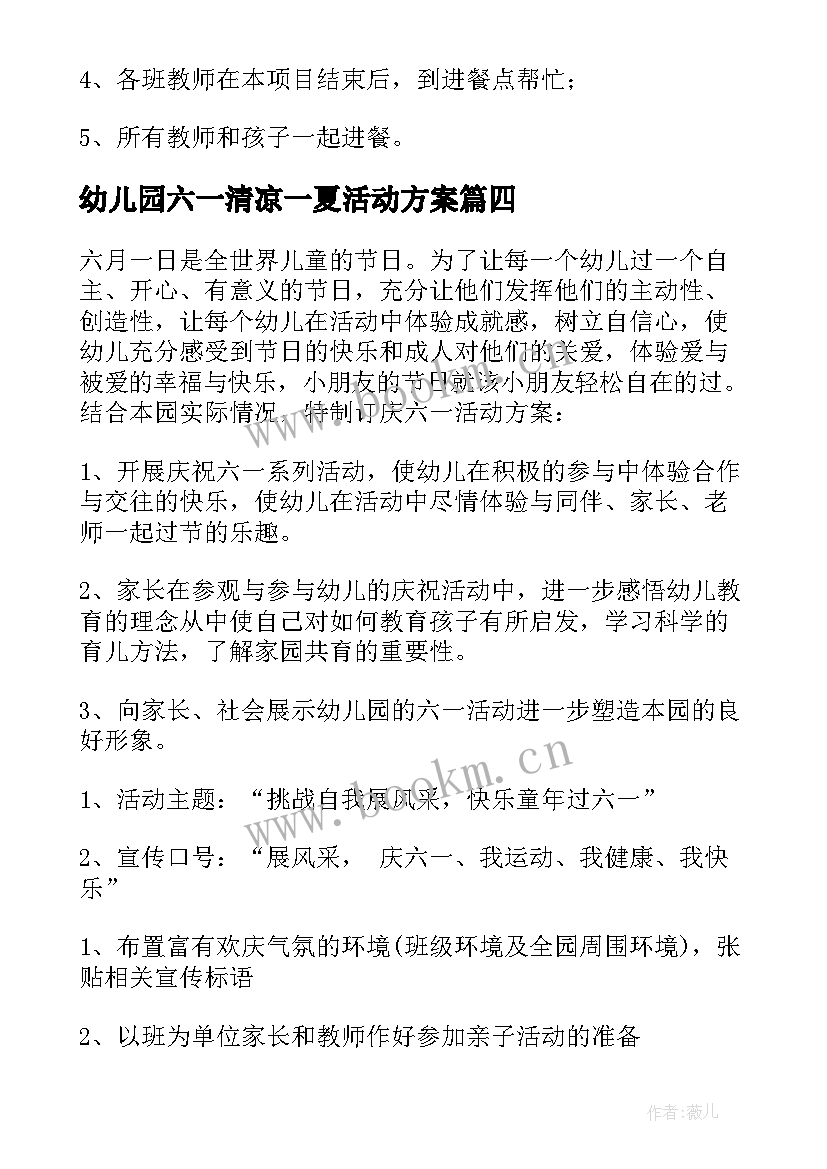 最新幼儿园六一清凉一夏活动方案 幼儿园六一活动方案(汇总6篇)