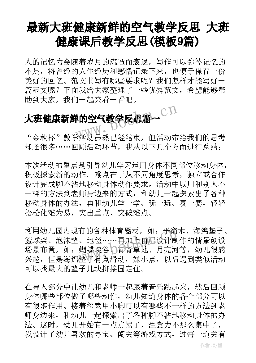 最新大班健康新鲜的空气教学反思 大班健康课后教学反思(模板9篇)