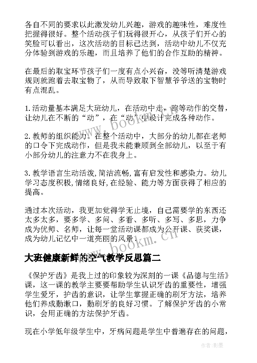 最新大班健康新鲜的空气教学反思 大班健康课后教学反思(模板9篇)