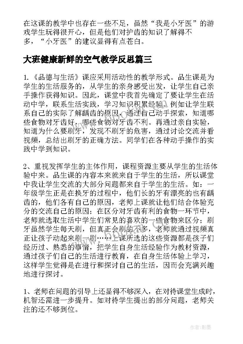 最新大班健康新鲜的空气教学反思 大班健康课后教学反思(模板9篇)