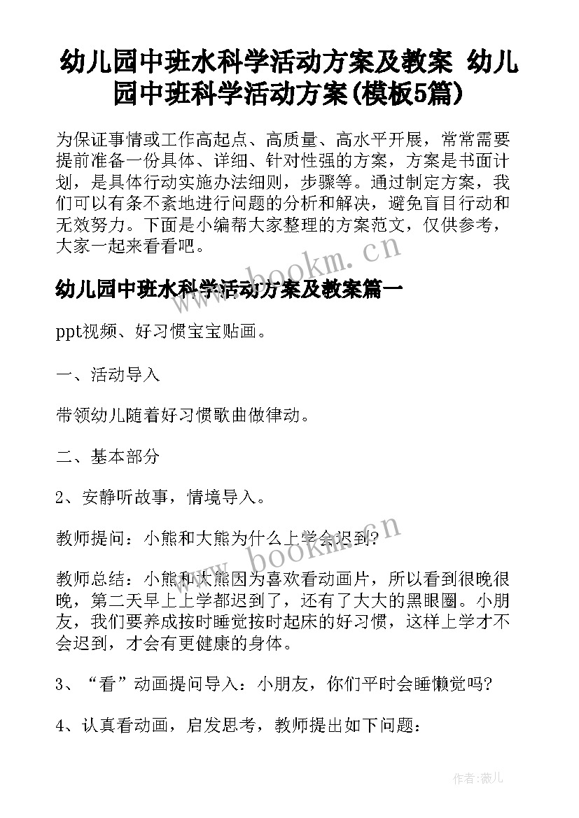 幼儿园中班水科学活动方案及教案 幼儿园中班科学活动方案(模板5篇)