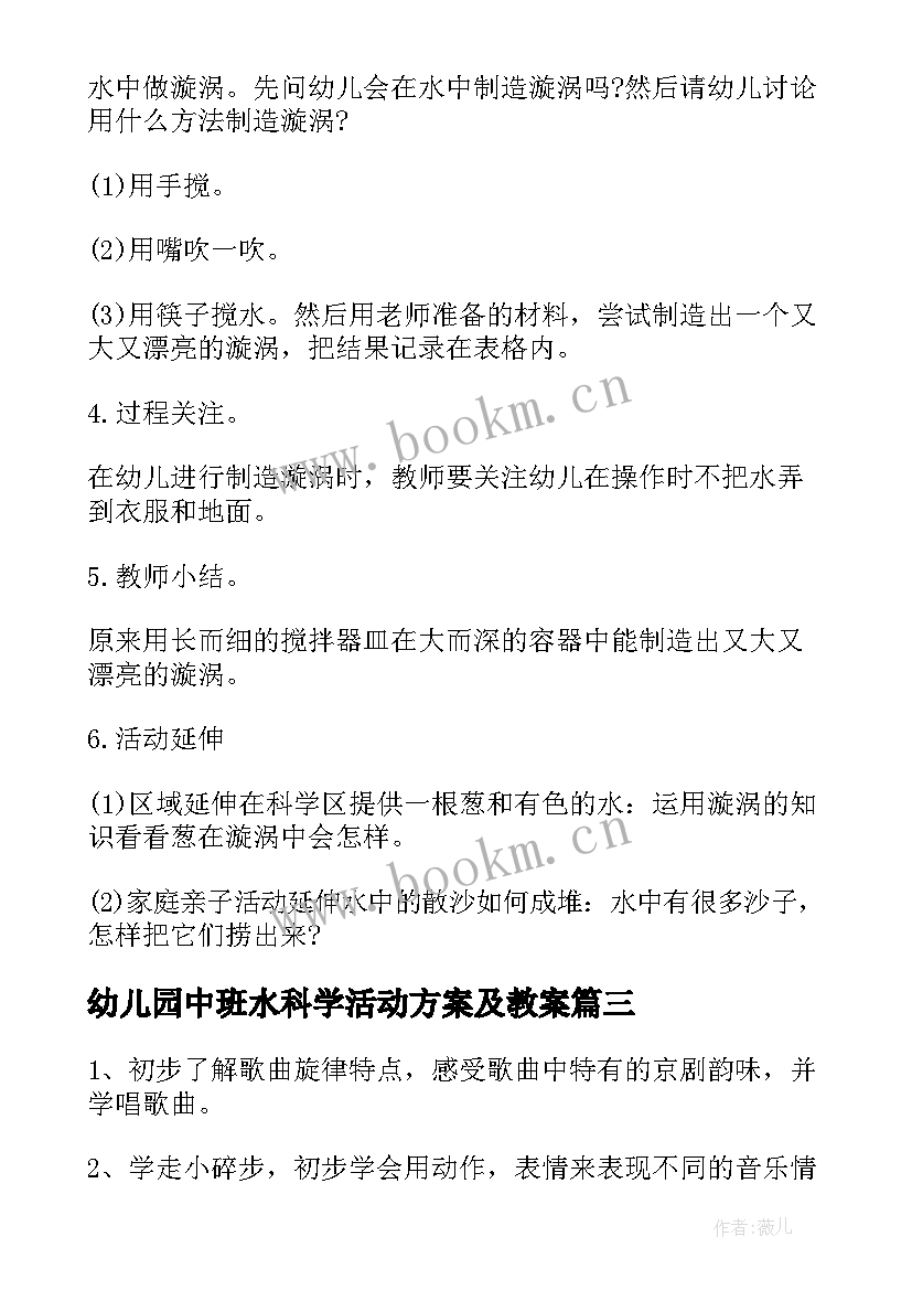 幼儿园中班水科学活动方案及教案 幼儿园中班科学活动方案(模板5篇)