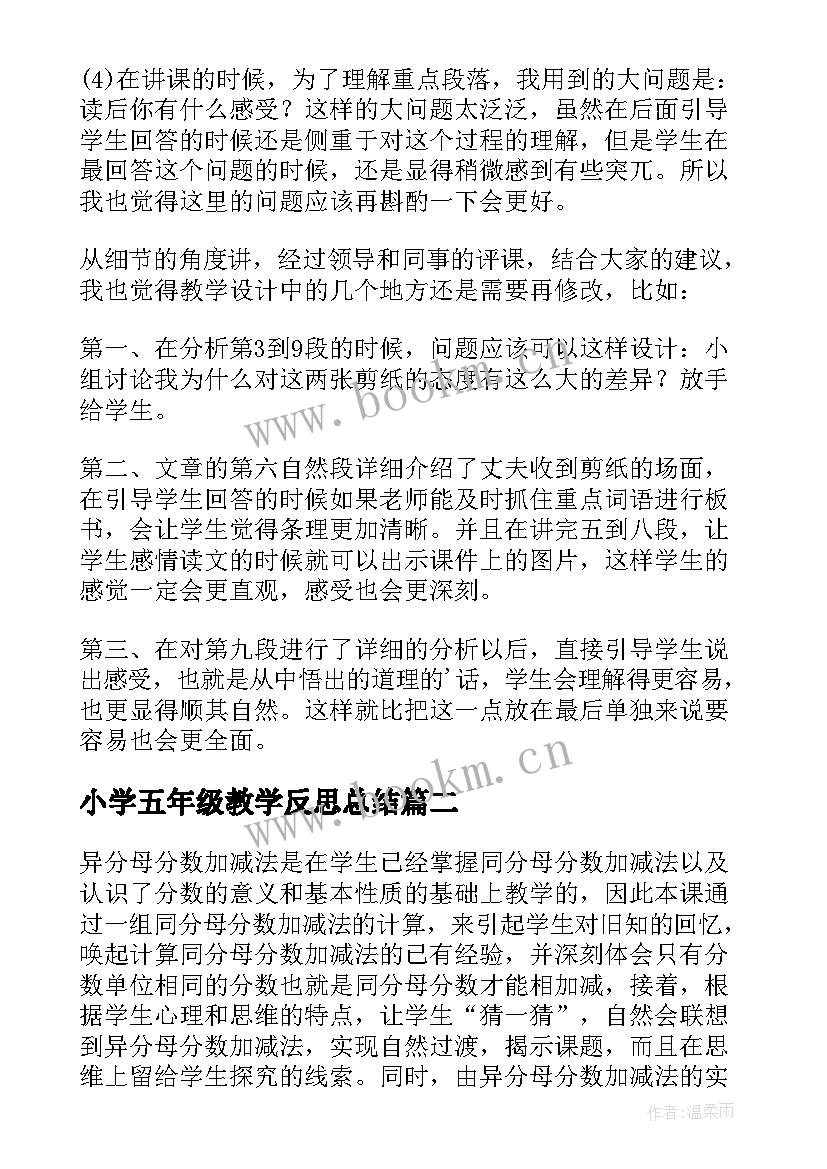 小学五年级教学反思总结 五年级教学反思(优质10篇)