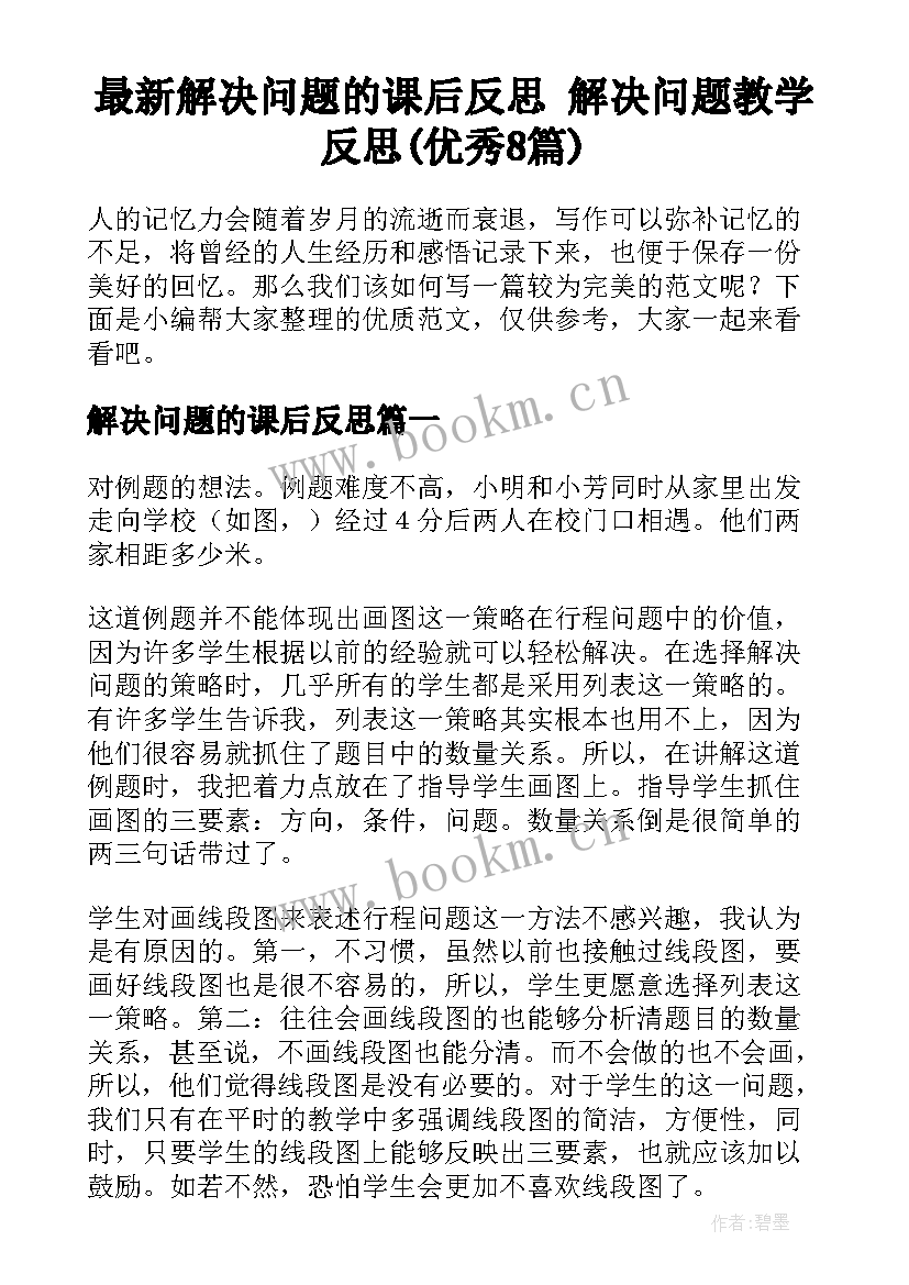 最新解决问题的课后反思 解决问题教学反思(优秀8篇)