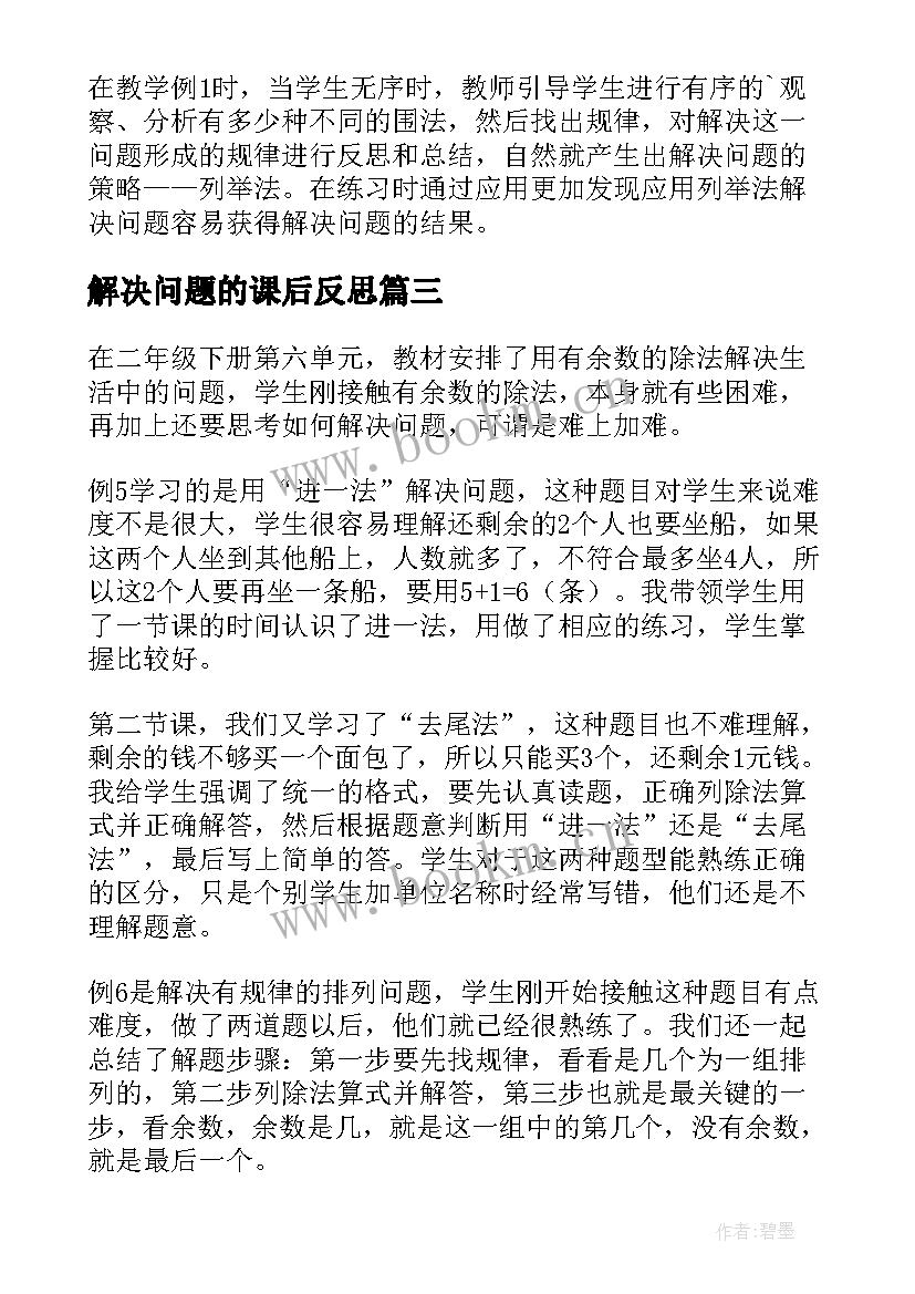 最新解决问题的课后反思 解决问题教学反思(优秀8篇)