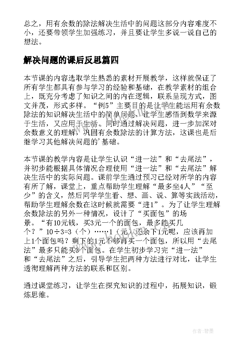 最新解决问题的课后反思 解决问题教学反思(优秀8篇)