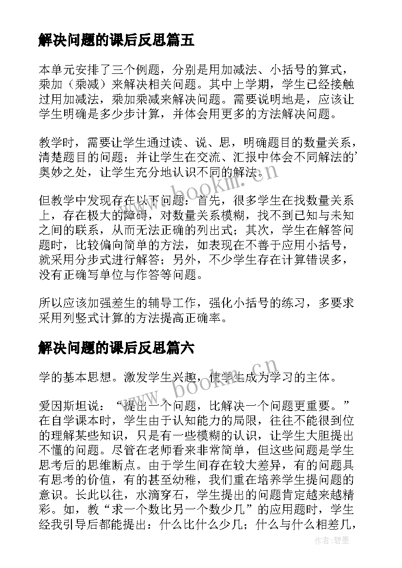 最新解决问题的课后反思 解决问题教学反思(优秀8篇)