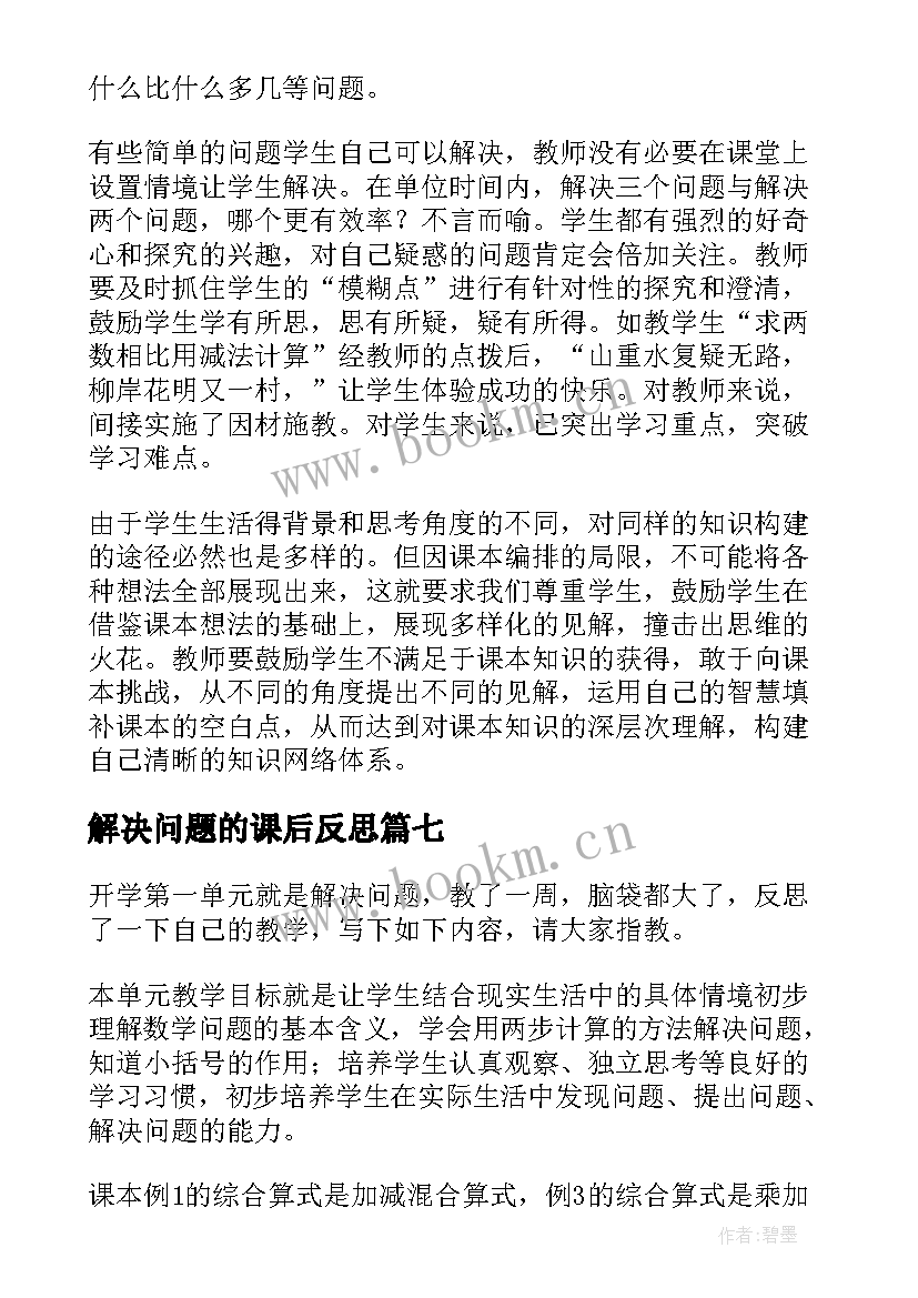 最新解决问题的课后反思 解决问题教学反思(优秀8篇)