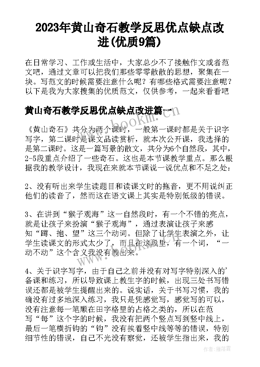 2023年黄山奇石教学反思优点缺点改进(优质9篇)