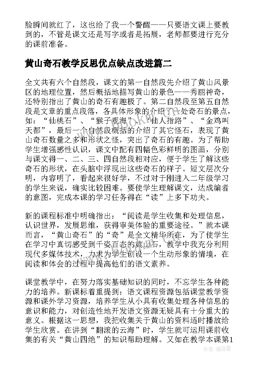 2023年黄山奇石教学反思优点缺点改进(优质9篇)