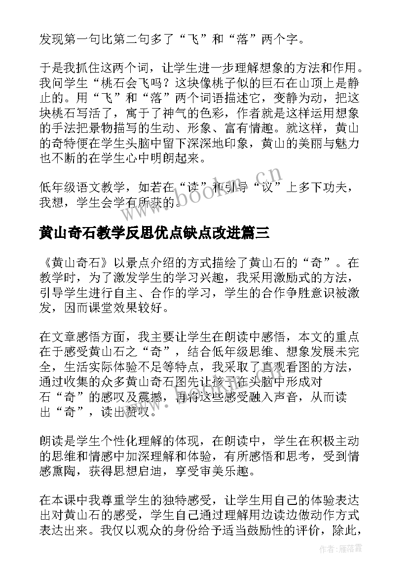 2023年黄山奇石教学反思优点缺点改进(优质9篇)