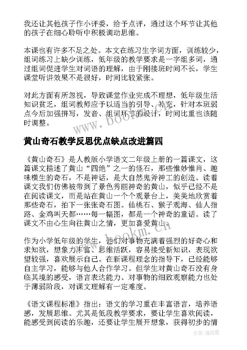 2023年黄山奇石教学反思优点缺点改进(优质9篇)