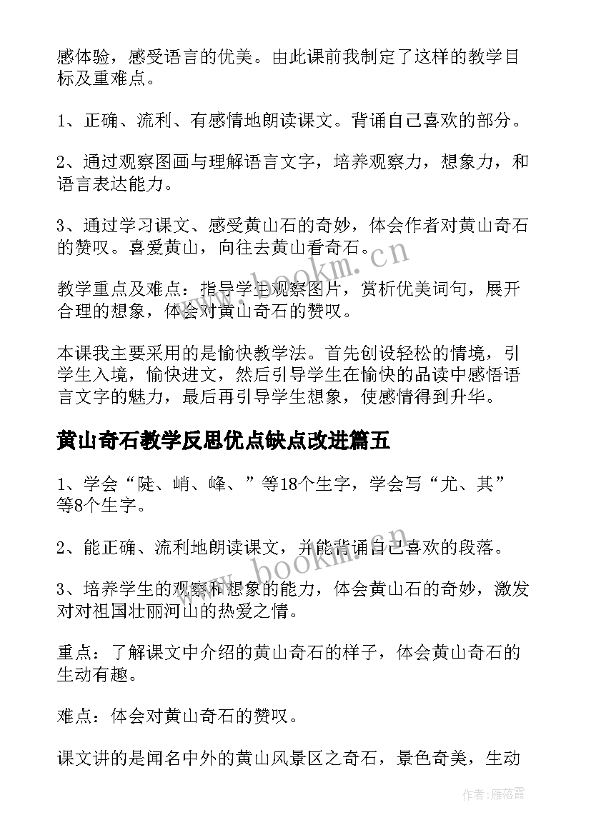 2023年黄山奇石教学反思优点缺点改进(优质9篇)