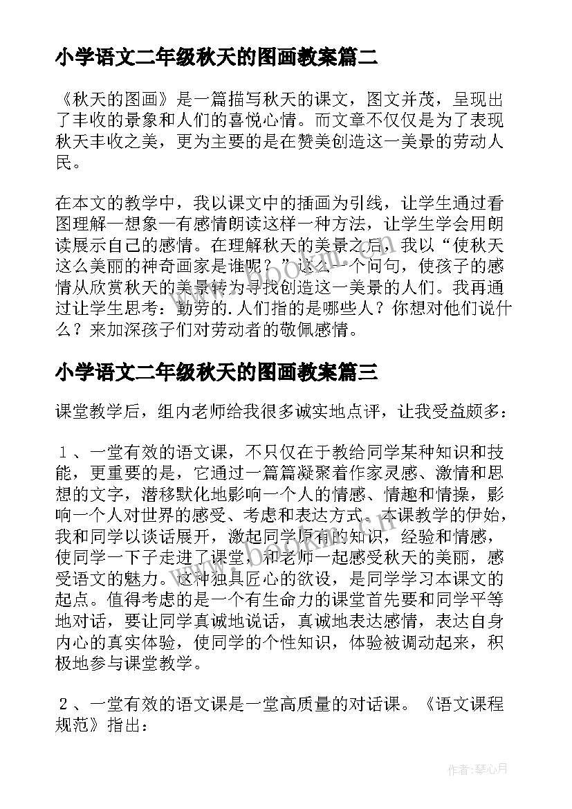 最新小学语文二年级秋天的图画教案 秋天的图画教学反思(优秀7篇)