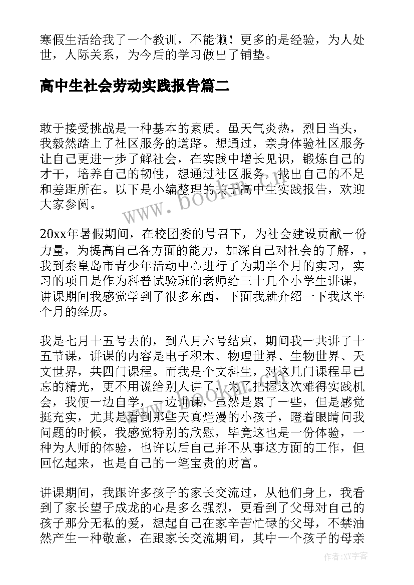 2023年高中生社会劳动实践报告 社会实践报告高中生实践报告(精选10篇)