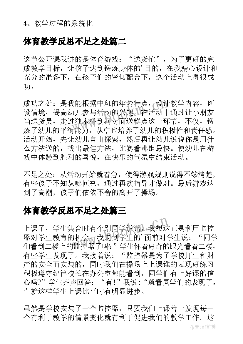 体育教学反思不足之处(模板9篇)