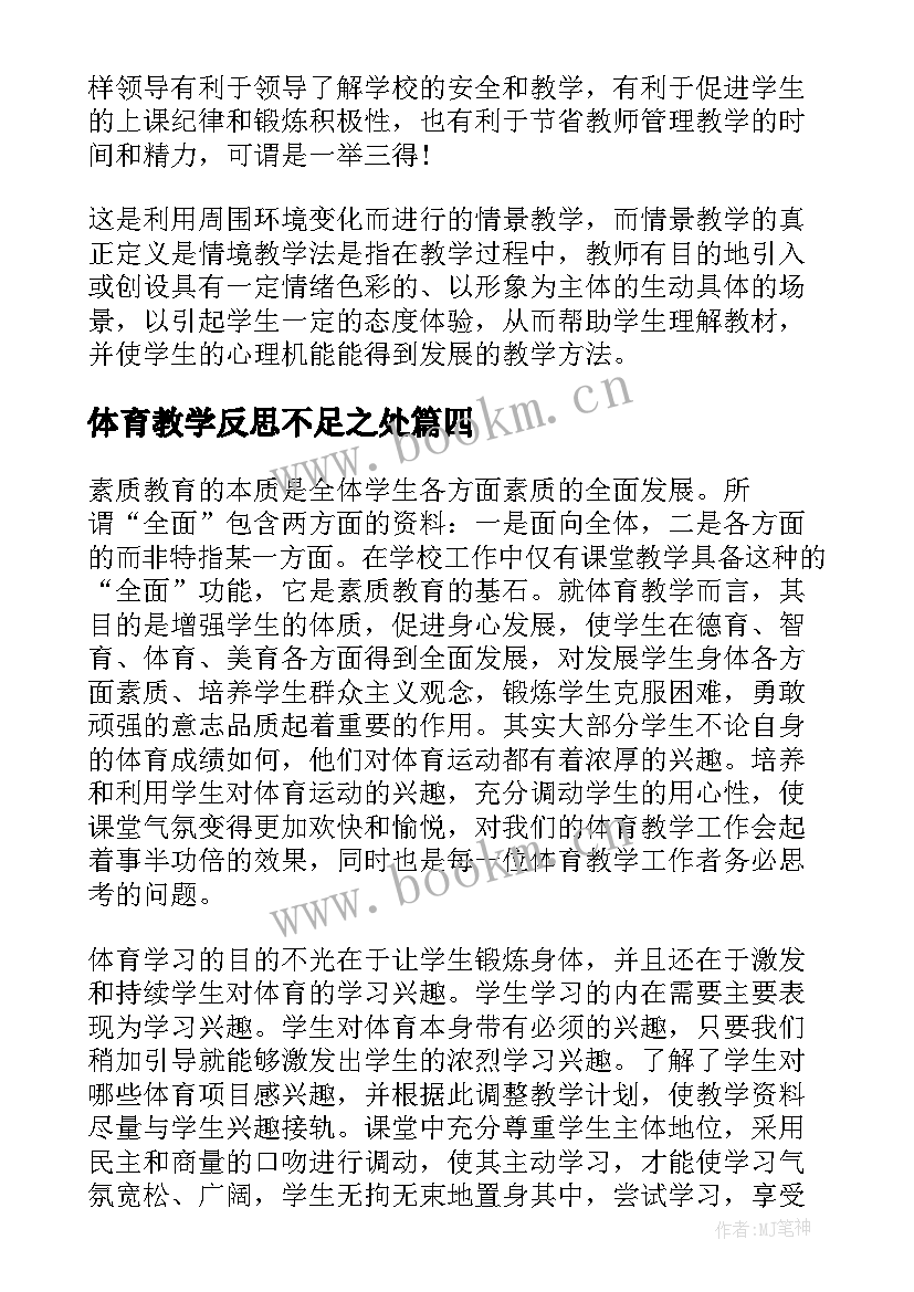 体育教学反思不足之处(模板9篇)