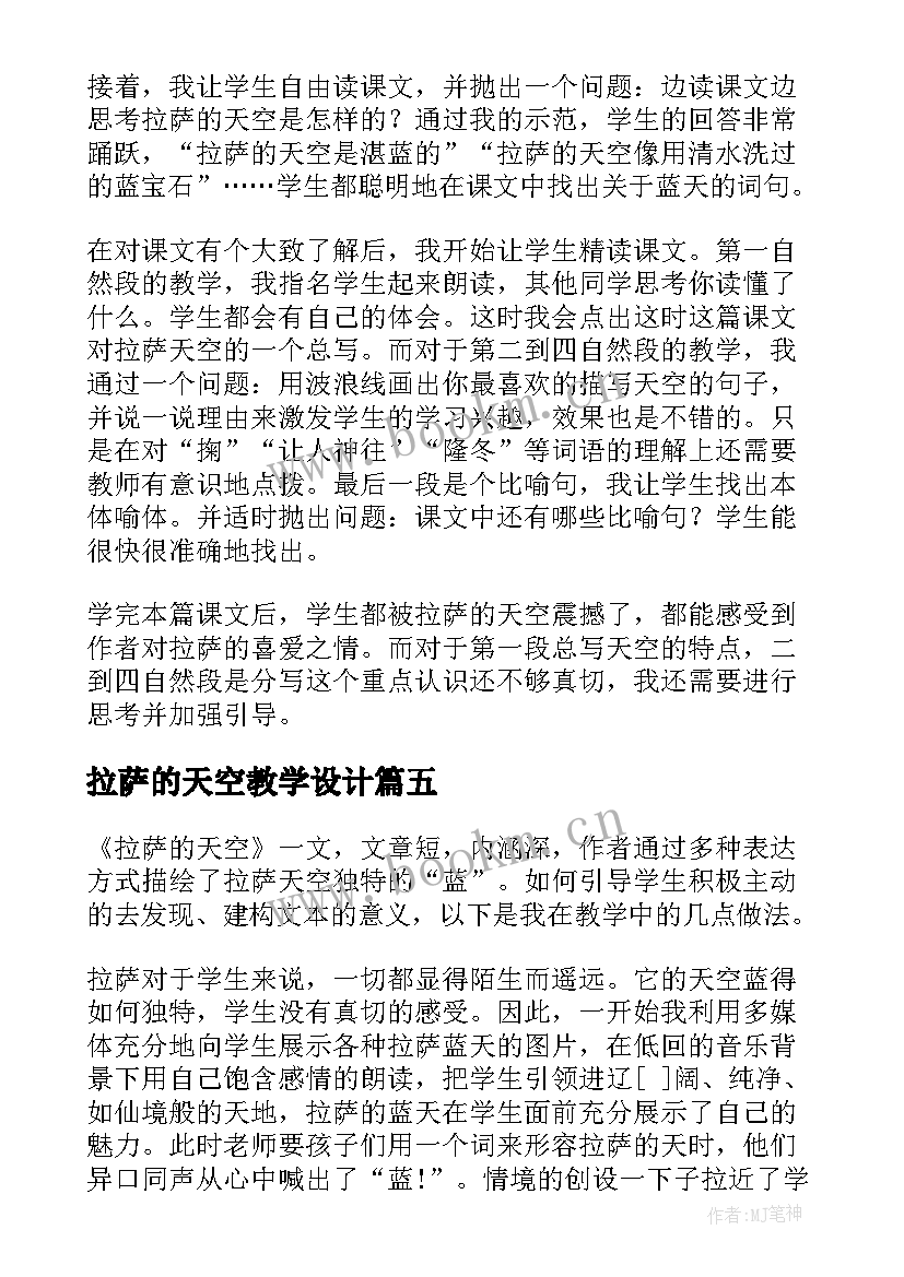 2023年拉萨的天空教学设计 拉萨的天空教学反思(优秀5篇)