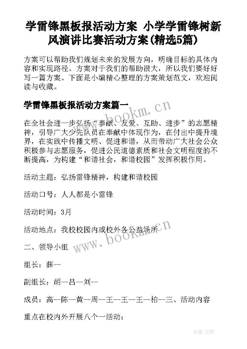 学雷锋黑板报活动方案 小学学雷锋树新风演讲比赛活动方案(精选5篇)