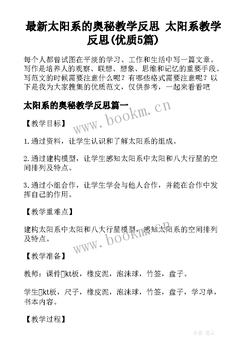 最新太阳系的奥秘教学反思 太阳系教学反思(优质5篇)