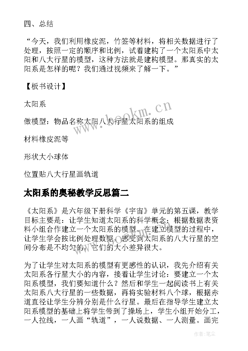 最新太阳系的奥秘教学反思 太阳系教学反思(优质5篇)