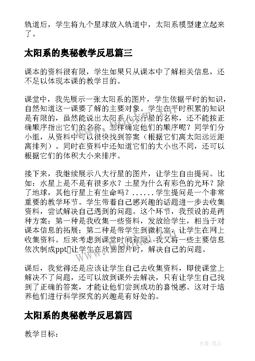 最新太阳系的奥秘教学反思 太阳系教学反思(优质5篇)