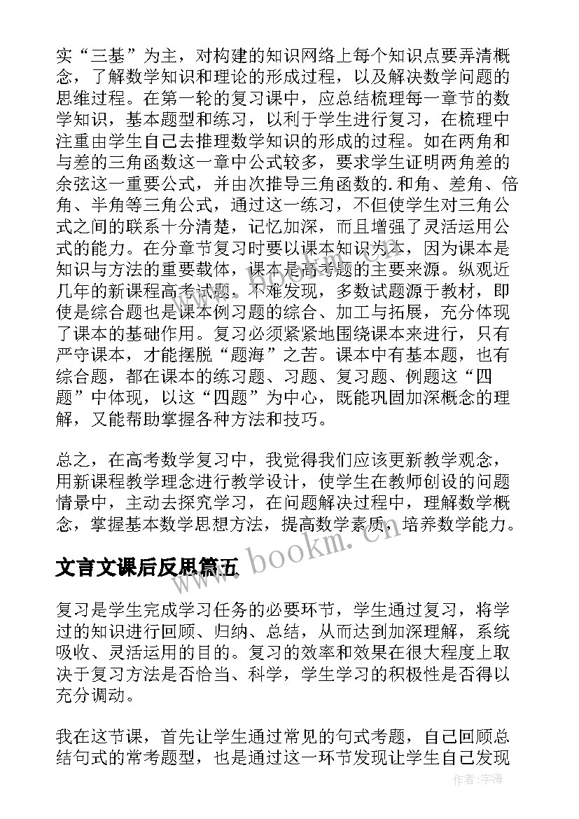 2023年文言文课后反思 复习教学反思(实用10篇)